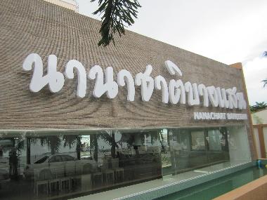 Hotel in Bangsaen (Chon Buri) or holiday homes and vacation rentals